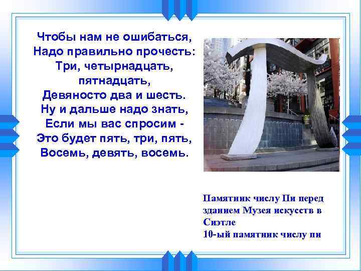 Чтобы нам не ошибаться, Надо правильно прочесть: Три, четырнадцать, пятнадцать, Девяносто два и шесть.