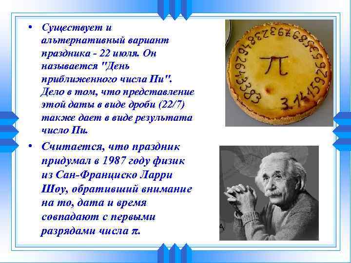  • Существует и альтернативный вариант праздника - 22 июля. Он называется "День приближенного