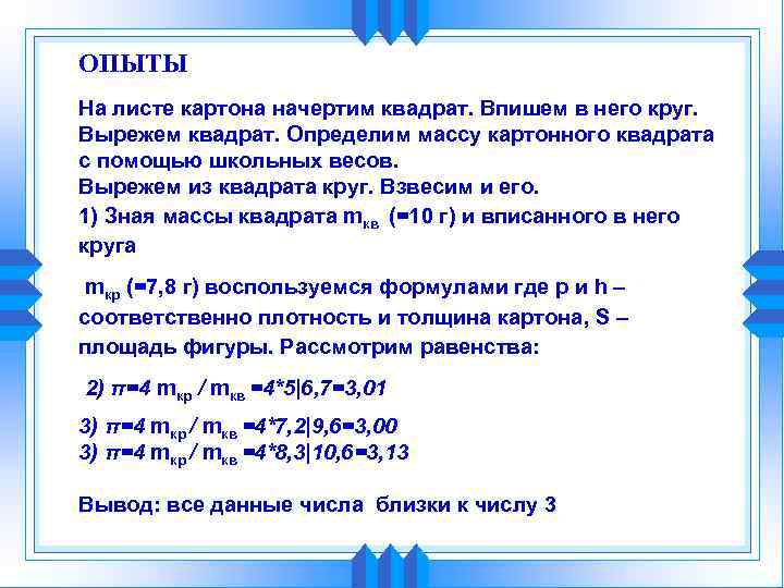 ОПЫТЫ На листе картона начертим квадрат. Впишем в него круг. Вырежем квадрат. Определим массу