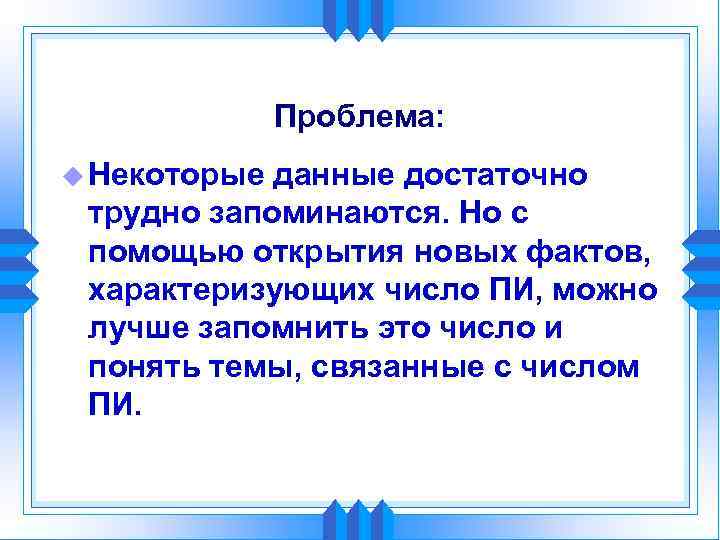 Проблема: u Некоторые данные достаточно трудно запоминаются. Но с помощью открытия новых фактов, характеризующих
