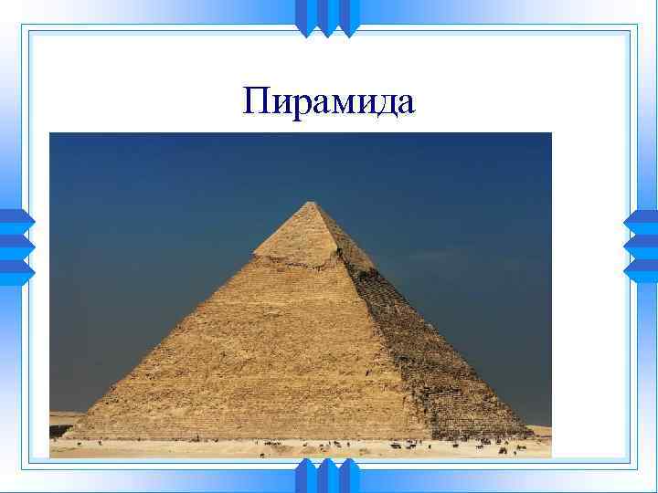 Пирамида 
