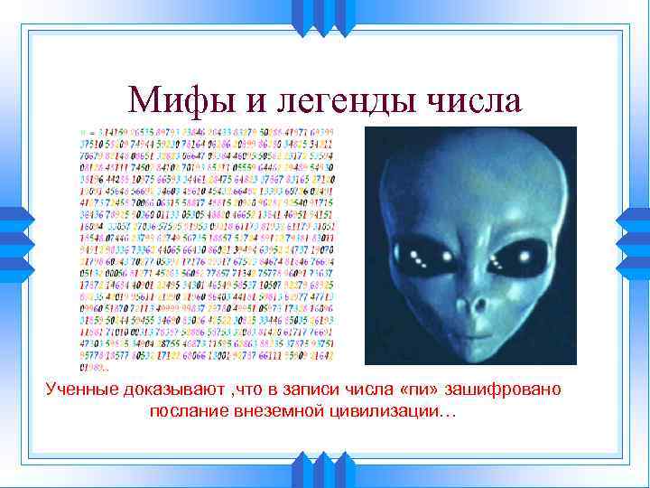 Мифы и легенды числа Ученные доказывают , что в записи числа «пи» зашифровано послание