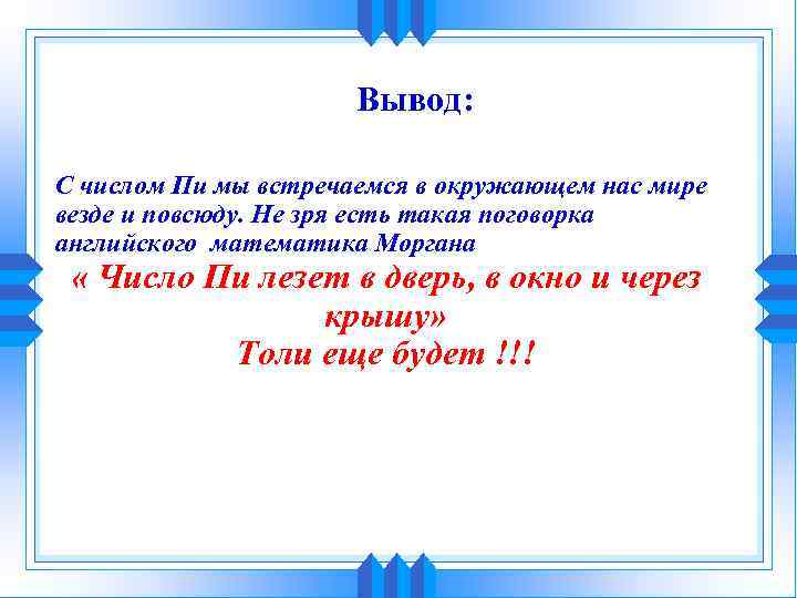Вывод: С числом Пи мы встречаемся в окружающем нас мире везде и повсюду. Не