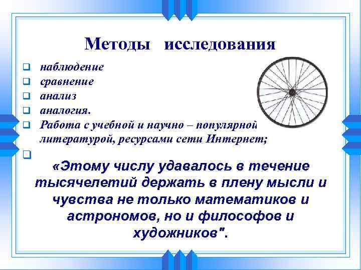 Методы исследования q q q наблюдение сравнение анализ аналогия. Работа с учебной и научно