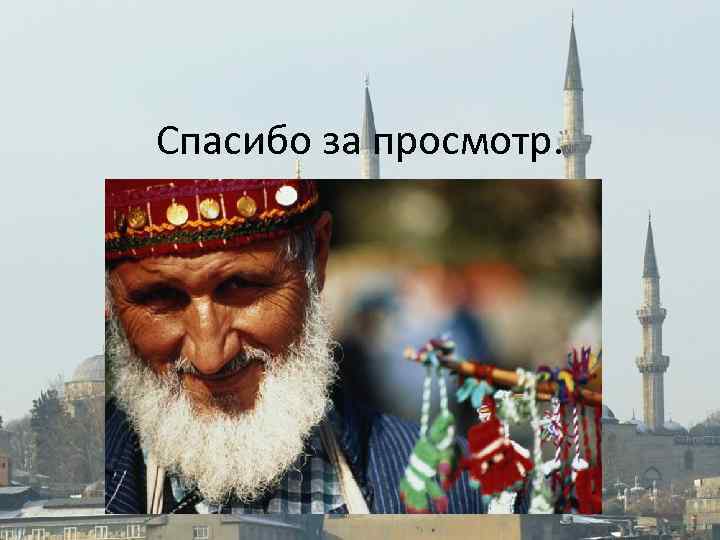 Спасибо за просмотр. 