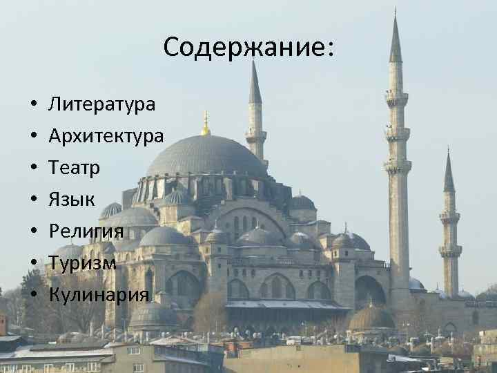 Содержание: • • Литература Архитектура Театр Язык Религия Туризм Кулинария 