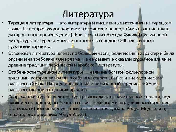 Литература • Турецкая литература — это литература и письменные источники на турецком языке. Её