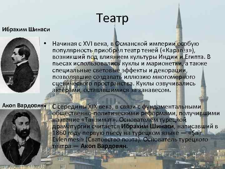 Ибрахим Шинаси Театр • Начиная с XVI века, в Османской империи особую популярность приобрёл