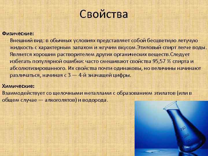 Свойства Физические: Внешний вид: в обычных условиях представляет собой бесцветную летучую жидкость с характерным