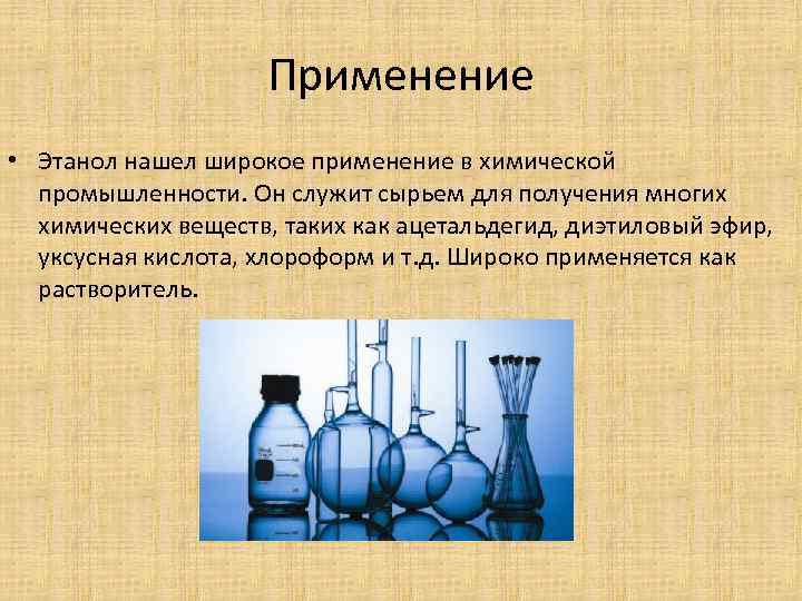 Применение • Этанол нашел широкое применение в химической промышленности. Он служит сырьем для получения