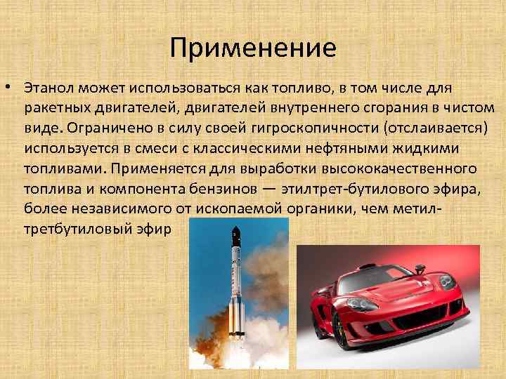Применение • Этанол может использоваться как топливо, в том числе для ракетных двигателей, двигателей