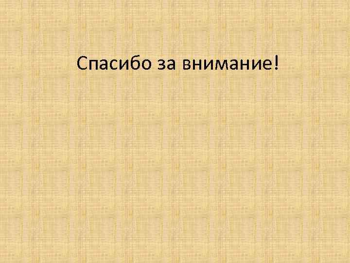 Спасибо за внимание! 