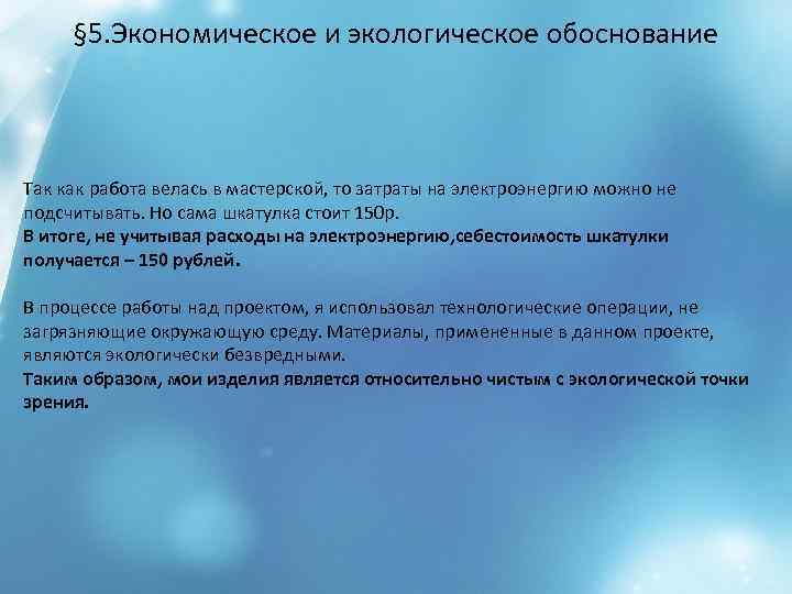 § 5. Экономическое и экологическое обоснование Так как работа велась в мастерской, то затраты