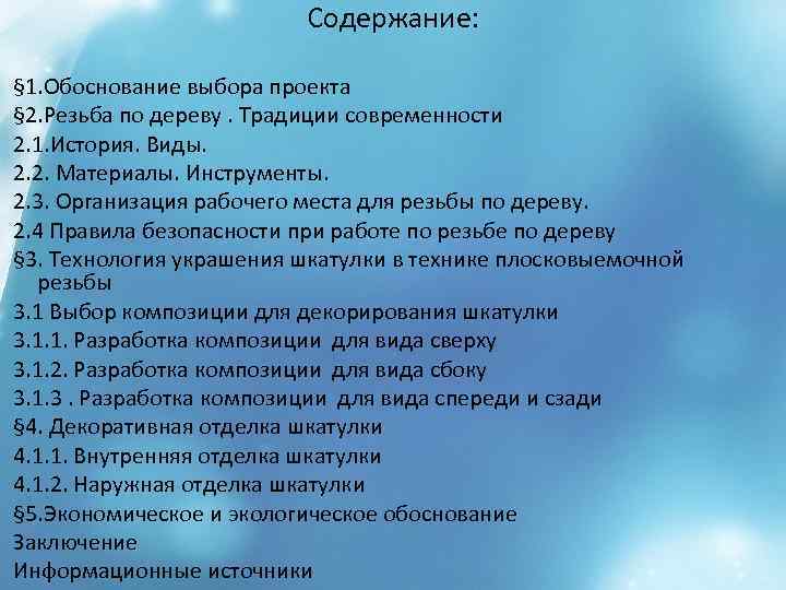 Содержание: § 1. Обоснование выбора проекта § 2. Резьба по дереву. Традиции современности 2.