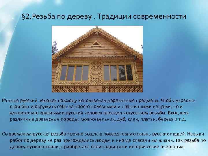 § 2. Резьба по дереву. Традиции современности Раньше русский человек повсюду использовал деревянные предметы.