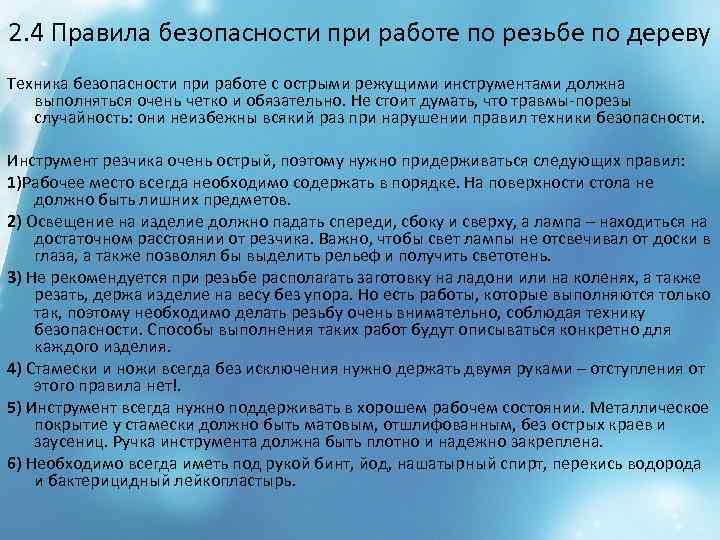 2. 4 Правила безопасности при работе по резьбе по дереву Техника безопасности при работе