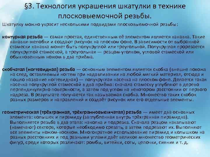 § 3. Технология украшения шкатулки в технике плосковыемочной резьбы. Шкатулку можно украсит несколькими подвидами