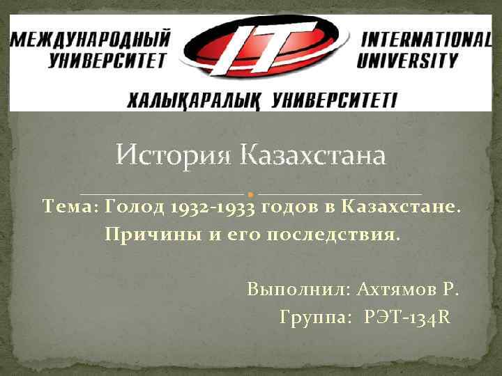История Казахстана Тема: Голод 1932 -1933 годов в Казахстане. Причины и его последствия. Выполнил: