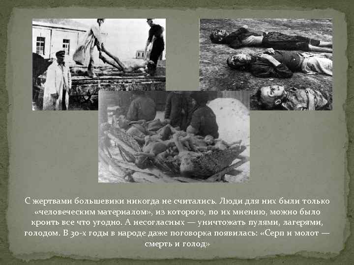 С жертвами большевики никогда не считались. Люди для них были только «человеческим материалом» ,
