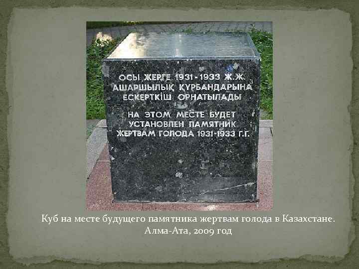 1931 1933 год. Голод в Казахстане 1931-1933. Памятник жертвам голода в Казахстане в 1931-1933. Памятник Голодомора в Казахстане.