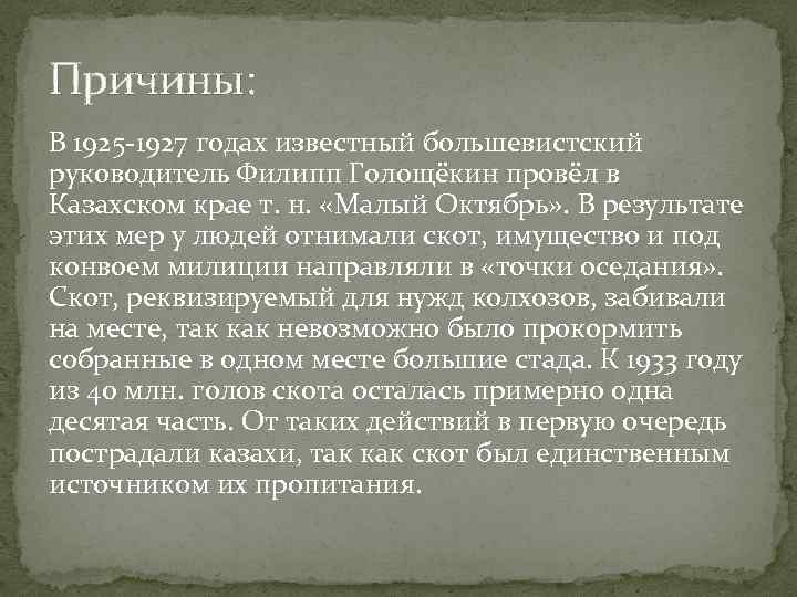 Причины: В 1925 -1927 годах известный большевистский руководитель Филипп Голощёкин провёл в Казахском крае