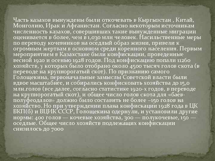 Часть казахов вынуждены были откочевать в Кыргызстан , Китай, Монголию, Ирак и Афганистан. Согласно