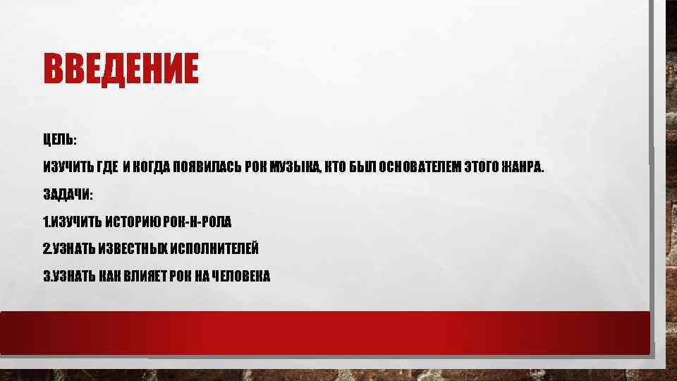 ВВЕДЕНИЕ ЦЕЛЬ: ИЗУЧИТЬ ГДЕ И КОГДА ПОЯВИЛАСЬ РОК МУЗЫКА, КТО БЫЛ ОСНОВАТЕЛЕМ ЭТОГО ЖАНРА.