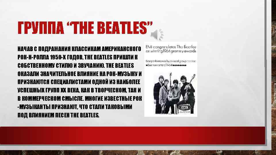 ГРУППА “THE BEATLES” НАЧАВ С ПОДРАЖАНИЯ КЛАССИКАМ АМЕРИКАНСКОГО РОК-Н-РОЛЛА 1950 -Х ГОДОВ, THE BEATLES