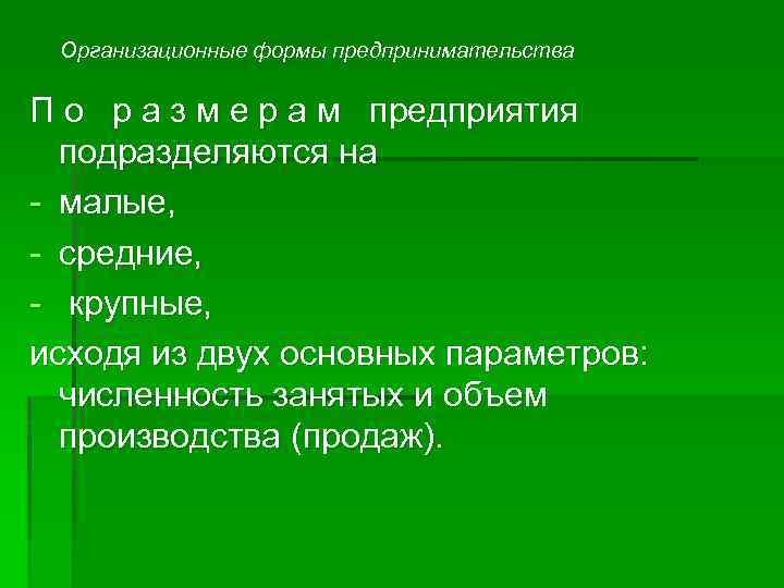 Организационные формы предпринимательства П о р а з м е р а м предприятия