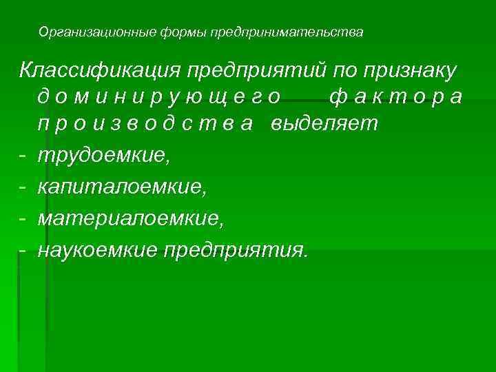 Организационные формы предпринимательства Классификация предприятий по признаку доминирующего фактора п р о и з