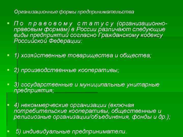 Организационные формы предпринимательства § П о п р а в о м у с