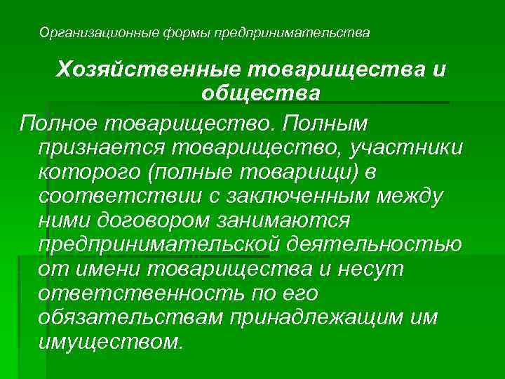 Организационные формы предпринимательства Хозяйственные товарищества и общества Полное товарищество. Полным признается товарищество, участники которого