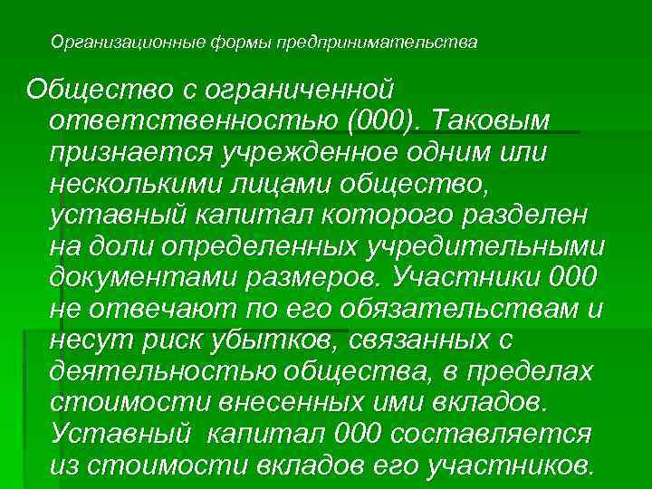 Организационные формы предпринимательства Общество с ограниченной ответственностью (000). Таковым признается учрежденное одним или несколькими