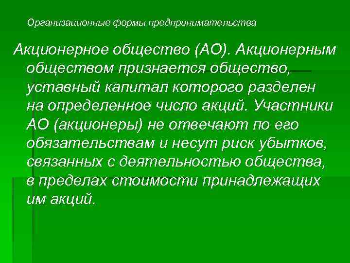 Организационные формы предпринимательства Акционерное общество (АО). Акционерным обществом признается общество, уставный капитал которого разделен