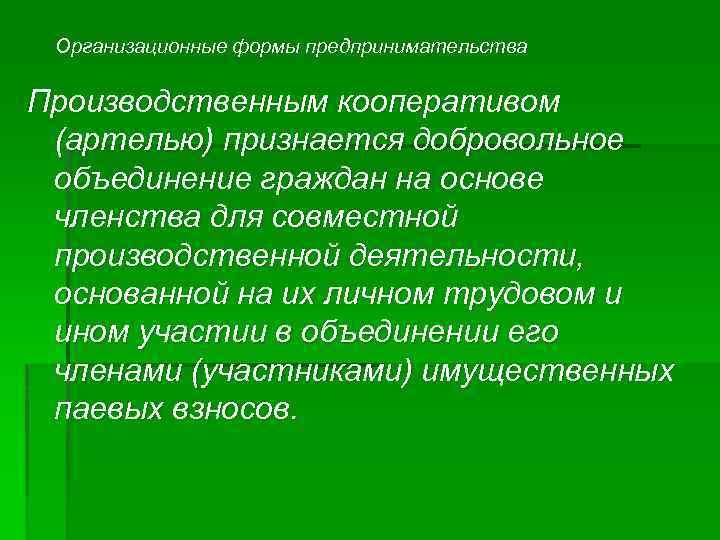 Организационные формы предпринимательства Производственным кооперативом (артелью) признается добровольное объединение граждан на основе членства для