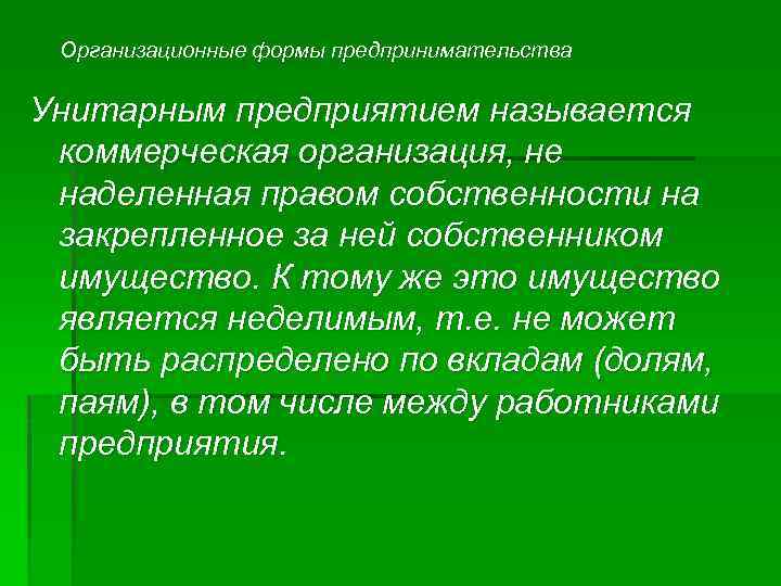 Организационные формы предпринимательства Унитарным предприятием называется коммерческая организация, не наделенная правом собственности на закрепленное