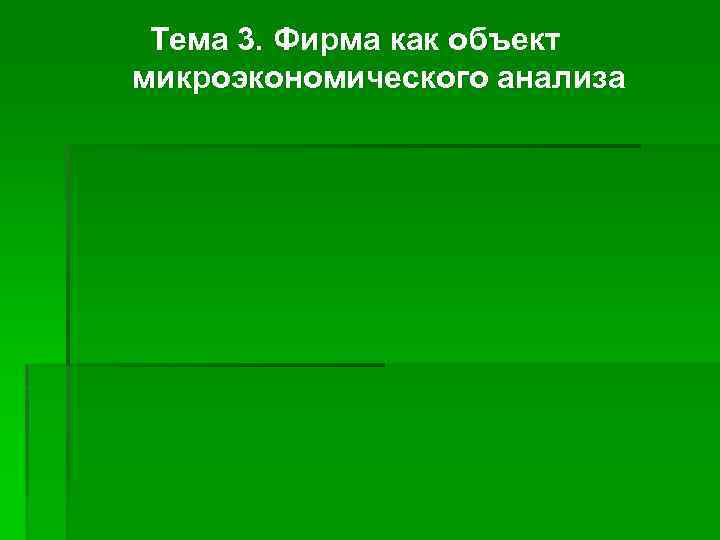 Тема 3. Фирма как объект микроэкономического анализа 