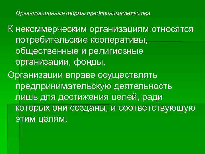 Организационные формы предпринимательства К некоммерческим организациям относятся потребительские кооперативы, общественные и религиозные организации, фонды.