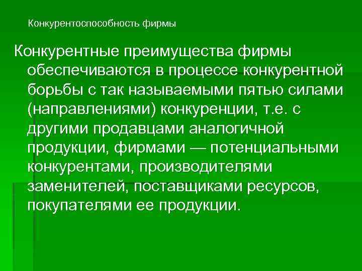 Конкурентоспособность фирмы Конкурентные преимущества фирмы обеспечиваются в процессе конкурентной борьбы с так называемыми пятью