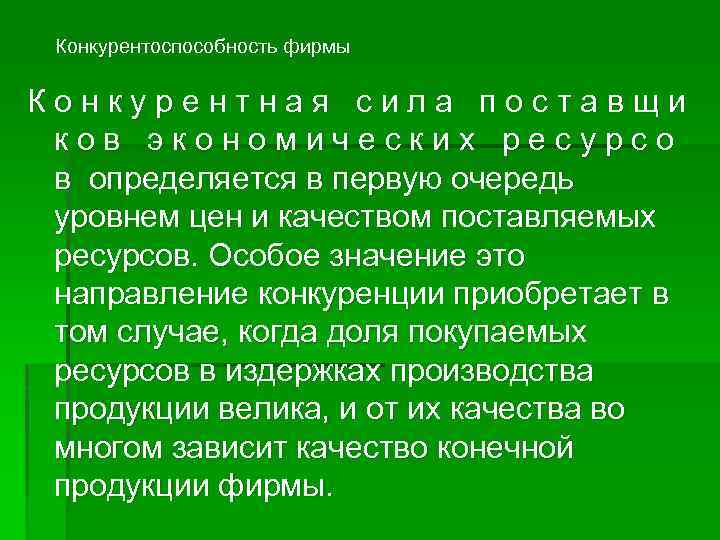 Конкурентоспособность фирмы Конкурентная сила поставщи ков экономических ресурсо в определяется в первую очередь уровнем