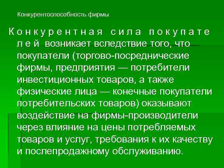 Конкурентоспособность фирмы Конкурентная сила покупате л е й возникает вследствие того, что покупатели (торгово-посреднические
