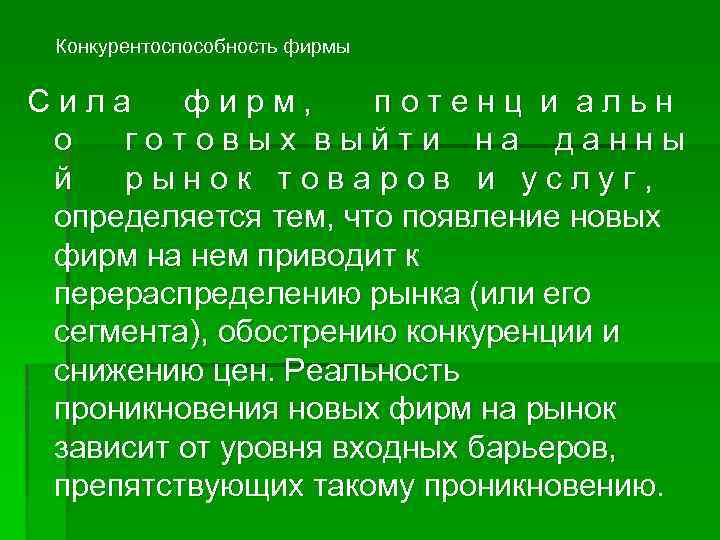 Конкурентоспособность фирмы Сила фирм, потенц и альн о готовых выйти на данны й рынок