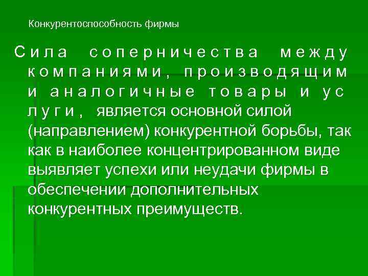 Конкурентоспособность фирмы Сила соперничества между компаниями, производящим и аналогичные товары и ус л у