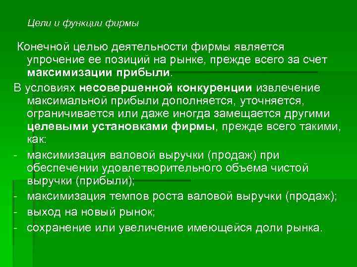 Цели и функции фирмы Конечной целью деятельности фирмы является упрочение ее позиций на рынке,