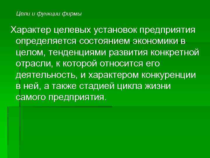 Цели и функции фирмы Характер целевых установок предприятия определяется состоянием экономики в целом, тенденциями