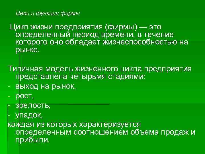 Цели и функции фирмы Цикл жизни предприятия (фирмы) — это определенный период времени, в