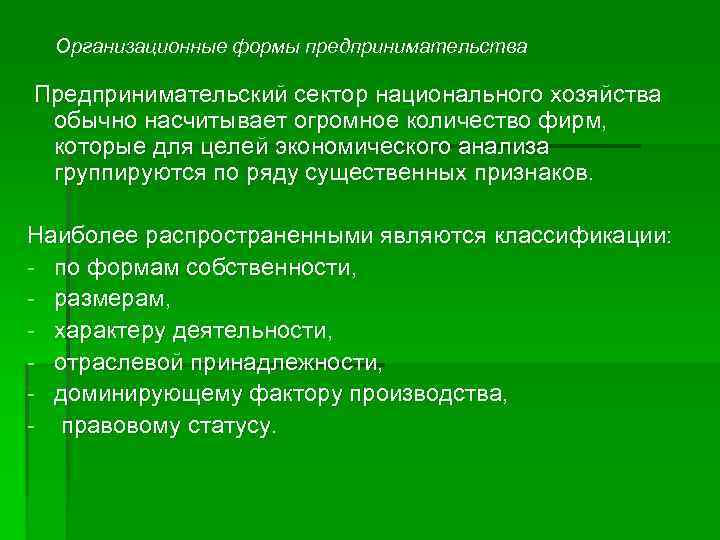 Организационные формы предпринимательства Предпринимательский сектор национального хозяйства обычно насчитывает огромное количество фирм, которые для