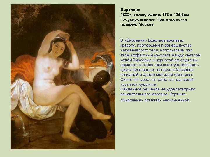 Вирсавия 1832 г, холст, масло, 173 х 125, 5 см Государственная Третьяковская галерея, Москва