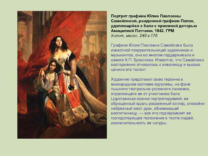 Портрет графини Юлии Павловны Самойловой, рожденной графини Пален, удаляющейся с бала с приемной дочерью