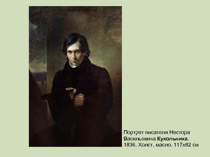 Портрет писателя Нестора Васильевича Кукольника. 1836. Холст, масло. 117 х82 см 